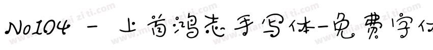 No104 - 上首鸿志手写体字体转换